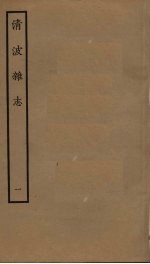 清波杂志 1