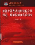 液体火箭发动机燃烧稳定性理论、数值模拟和实验研究