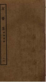 茗斋集 27