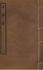 茗斋集 9
