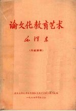 论文化教育艺术 毛泽东