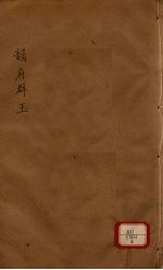 新增说文 韵府群玉 第6册