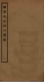 梅亭先生四六标准 2
