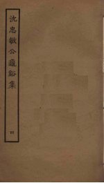 沈忠敏公龟溪集 4