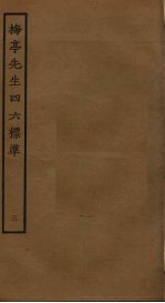 梅亭先生四六标准 3