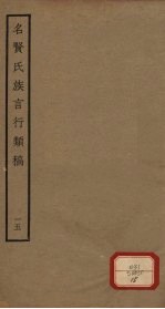 名贤氏族言行类稿 第15册