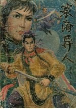 寰海异人 下