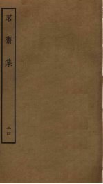 茗斋集 24