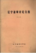 辽宁省审计论文选 1