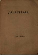 人民公社美术作品选集