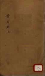 新增说文 韵府群玉 第19册