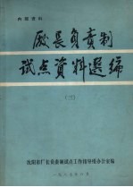 厂长负责制试点资料选编 3