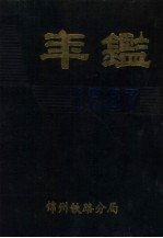 锦州铁路分局 1987