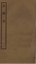 茗斋集 17