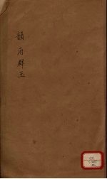 新增说文 韵府群玉 第20册