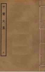 平斋文集 9