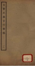 名贤氏族言行类稿 第18册