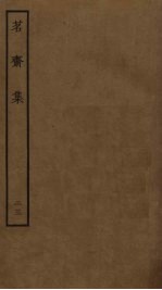 茗斋集 23