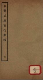 名贤氏族言行类稿 第13册