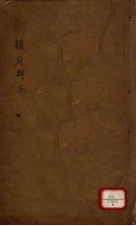 新增说文 韵府群玉 第1册