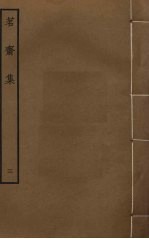 茗斋集 3