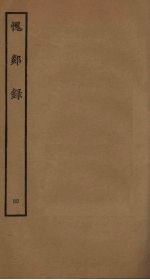 愧郯录 4