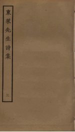 东莱先生诗集 3