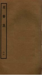 茗斋集 26