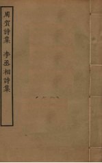 周贺诗集 李丞相诗集