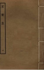 茗斋集 5