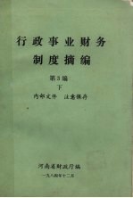 行政事业财务制度摘编 第3编 下