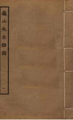 龟山先生语录 1
