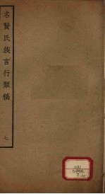 名贤氏族言行类稿 第7册