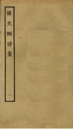 张光弼诗集 1