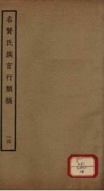 名贤氏族言行类稿 第14册