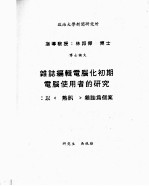 政治大学新闻研究所博士论文 杂志编辑电脑化初期电脑使用者的研究：以《热讯》杂志为个案