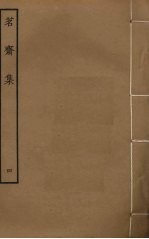 茗斋集 4