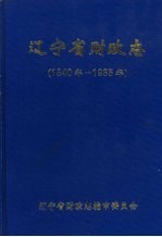辽宁省财政志 1840年-1985年