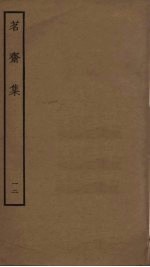 茗斋集 12