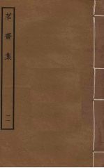 茗斋集 11