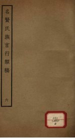 名贤氏族言行类稿 第6册