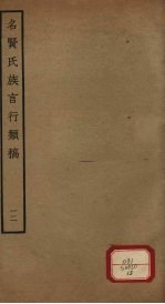 名贤氏族言行类稿 第12册