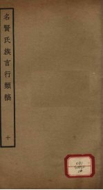 名贤氏族言行类稿 第10册
