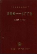 国营第一一七厂厂史 1957-1984
