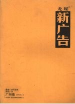 龙媒 新广告 广州卷