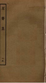茗斋集 25