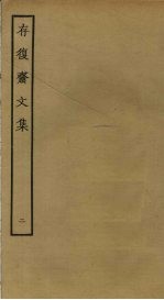 存复斋文集 2