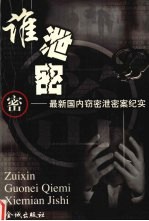 谁泄密 最新国内窃密泄密案纪实