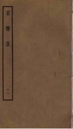 茗斋集 22