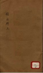 新增说文 韵府群玉 第16册